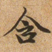 赵孟頫含书法图片