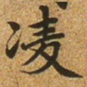 赵孟頫凌书法图片
