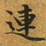 赵孟頫连书法图片