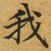 赵孟頫我书法图片