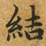 赵孟頫结书法图片