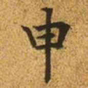 赵孟頫申书法图片