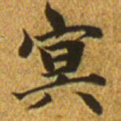 赵孟頫冥书法图片