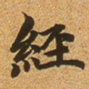 赵孟頫经书法图片