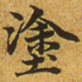 赵孟頫涂书法图片
