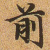 赵孟頫前书法图片