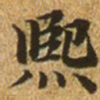赵孟頫熙书法图片
