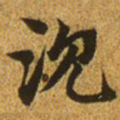 赵孟頫沉书法图片