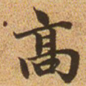 赵孟頫高书法图片