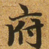 赵孟頫府书法图片