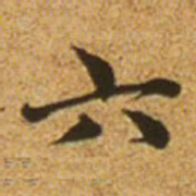 赵孟頫六书法图片