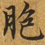 赵孟頫胞书法图片