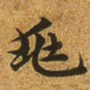 赵孟頫兆书法图片