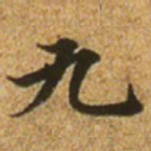 欧阳通㚈书法图片