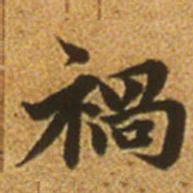赵孟頫祸书法图片