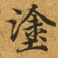 赵孟頫涂书法图片