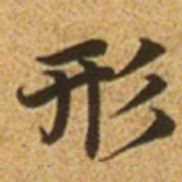 赵孟頫形书法图片