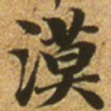 赵孟頫漠书法图片
