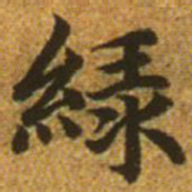 赵孟頫绿书法图片