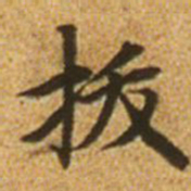 赵孟頫拔书法图片