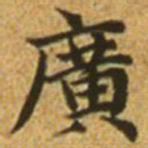 赵孟頫广书法图片