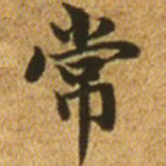 赵孟頫常书法图片