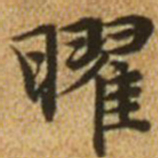 赵孟頫曜书法图片