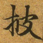 赵孟頫披书法图片