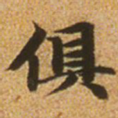 赵孟頫俱书法图片