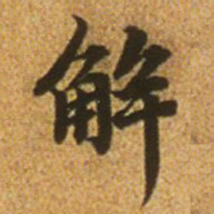 赵孟頫解书法图片