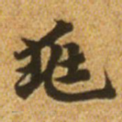 赵孟頫兆书法图片