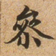 赵孟頫参书法图片