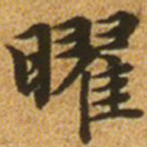 赵孟頫曜书法图片