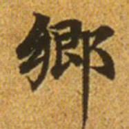 赵孟頫乡书法图片