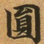 赵孟頫圆书法图片