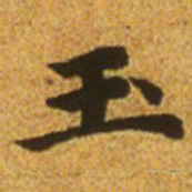 赵孟頫玉书法图片
