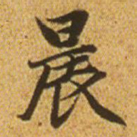 赵孟頫晨书法图片