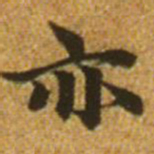 赵孟頫亦书法图片