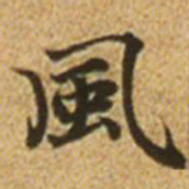 赵孟頫风书法图片