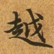 赵孟頫越书法图片