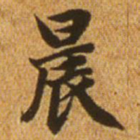 赵孟頫晨书法图片