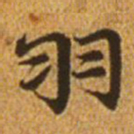 赵孟頫羽书法图片