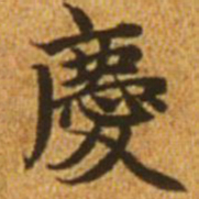 赵孟頫庆书法图片