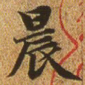 赵孟頫晨书法图片