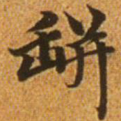 赵孟頫瓶书法图片