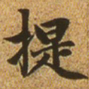 赵孟頫提书法图片