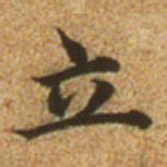 赵孟頫立书法图片