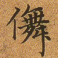 赵孟頫舞书法图片