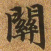 赵孟頫关书法图片