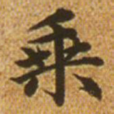 赵孟頫乘书法图片